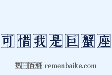 可惜我是巨蟹座是什么意思的图片